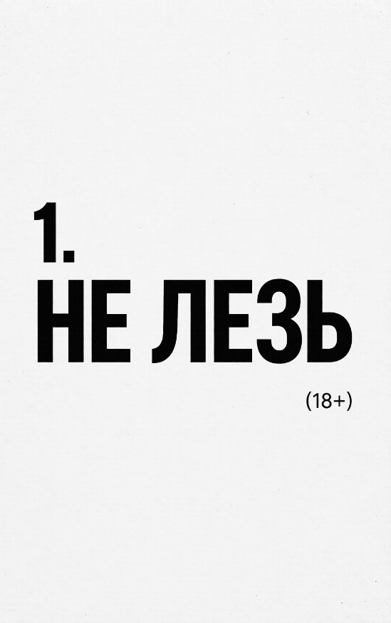 Не лезь
